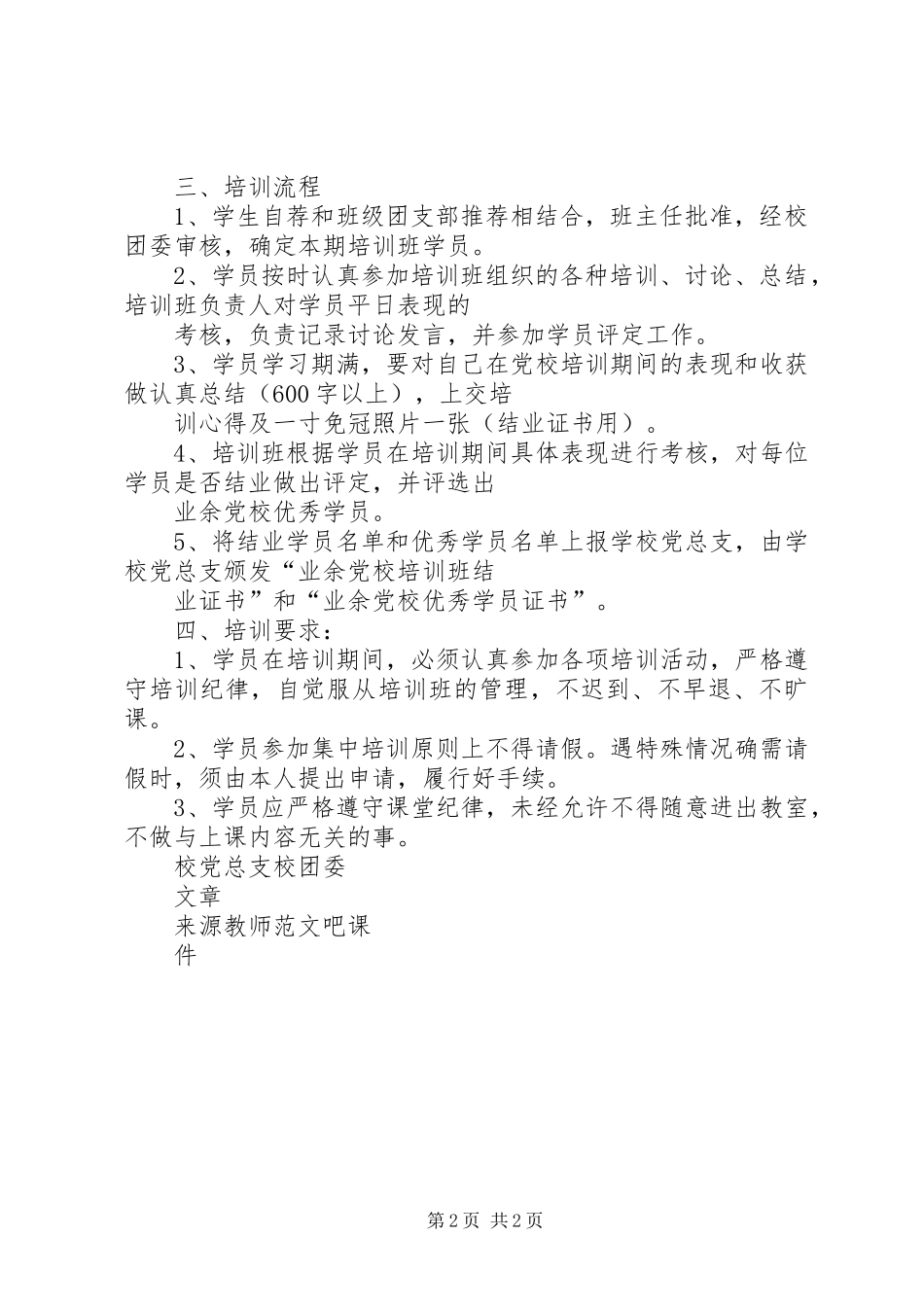 2024年中学业余党校培训计划_第2页