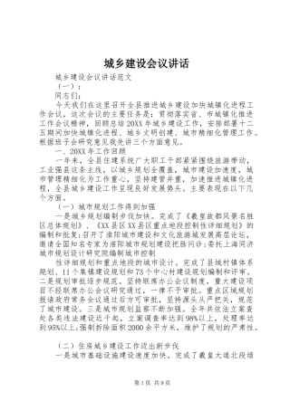 2024年城乡建设会议致辞