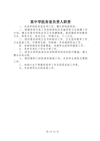 2024年中学医务室负责人职责