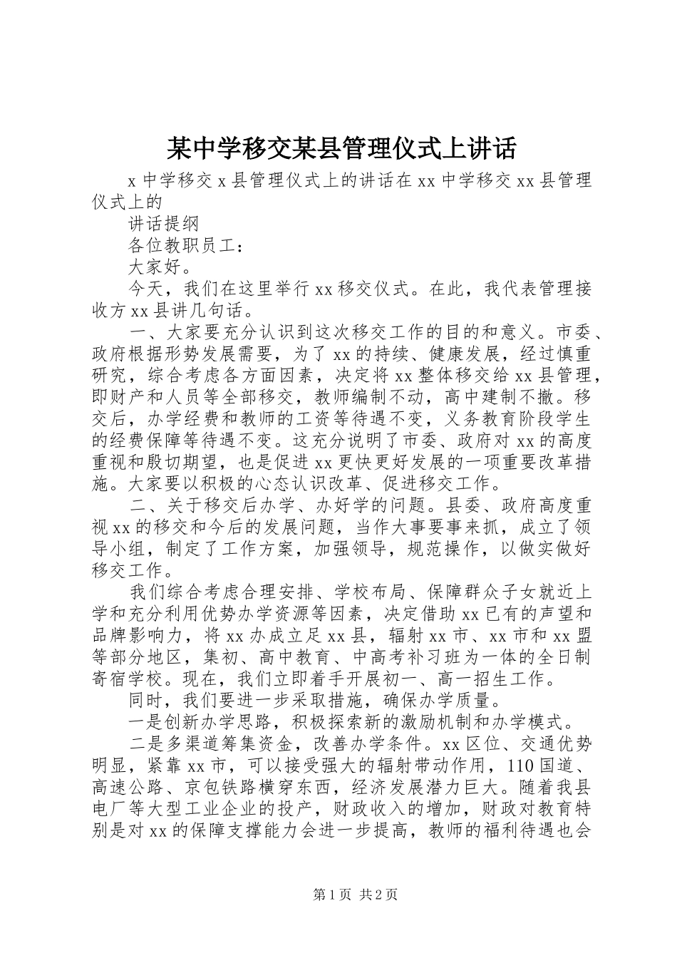 2024年中学移交县管理仪式上致辞_第1页