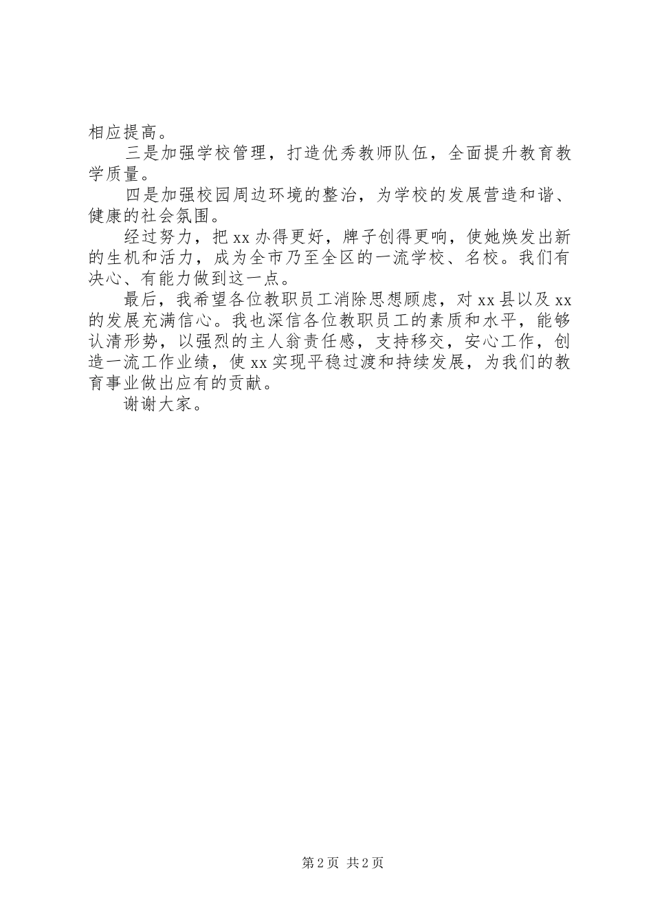 2024年中学移交县管理仪式上致辞_第2页