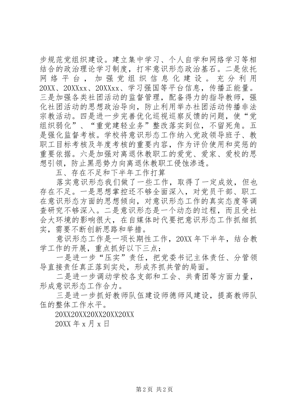 2024年中学意识形态工作总结_第2页