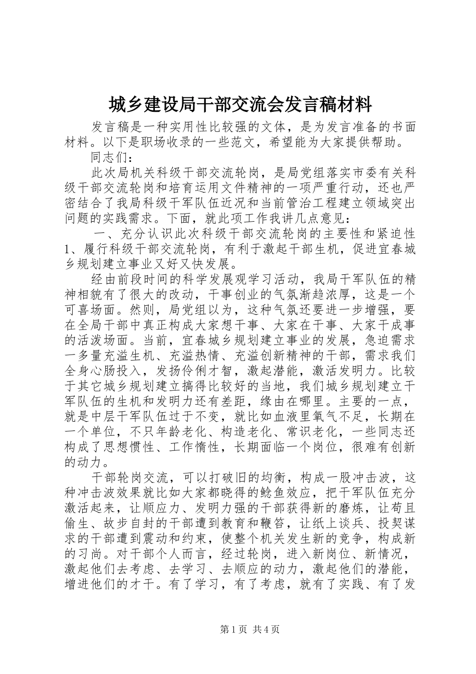 2024年城乡建设局干部交流会讲话稿材料_第1页