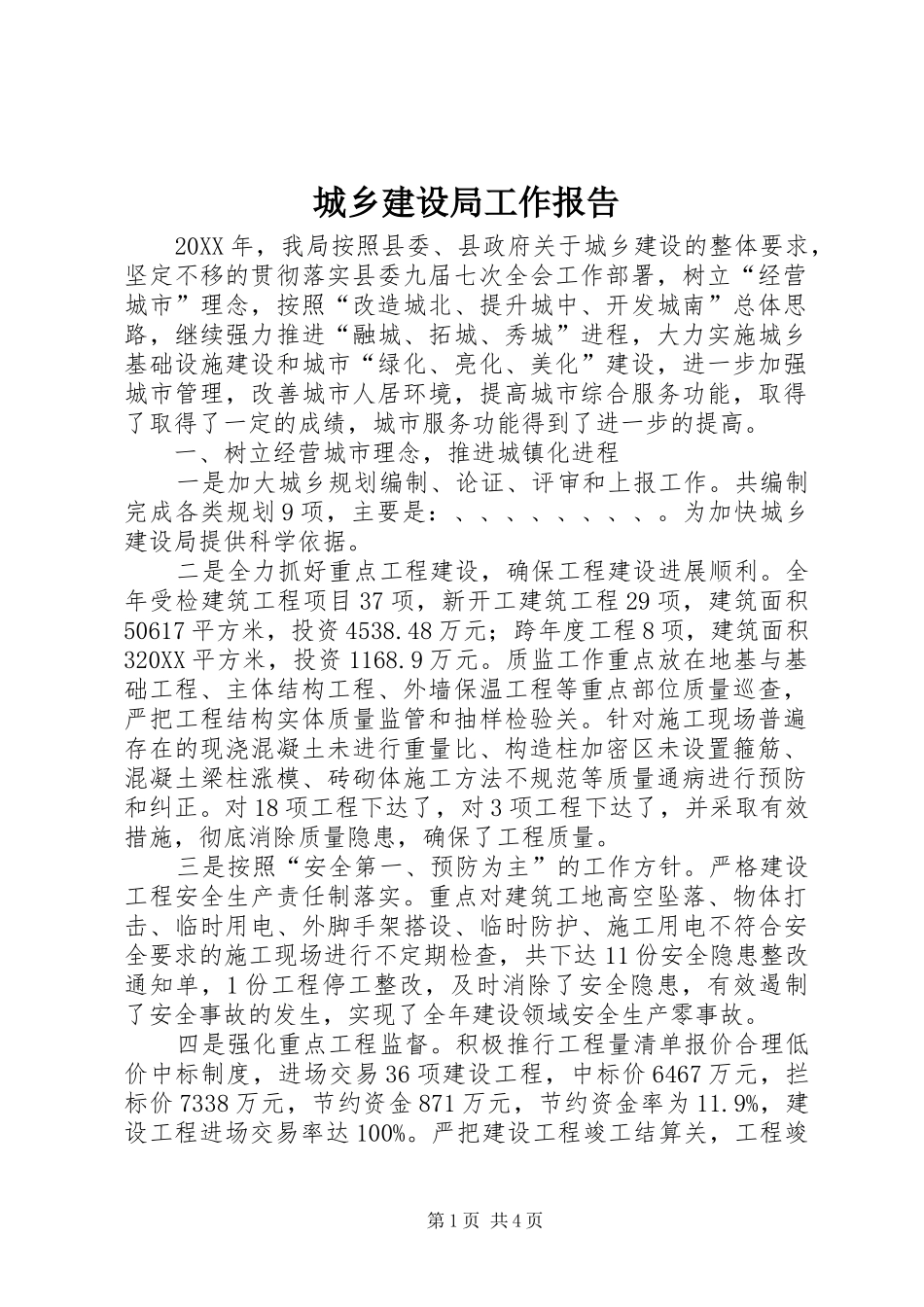 2024年城乡建设局工作报告_第1页