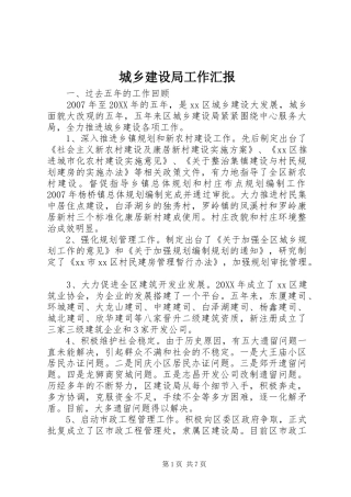 2024年城乡建设局工作汇报