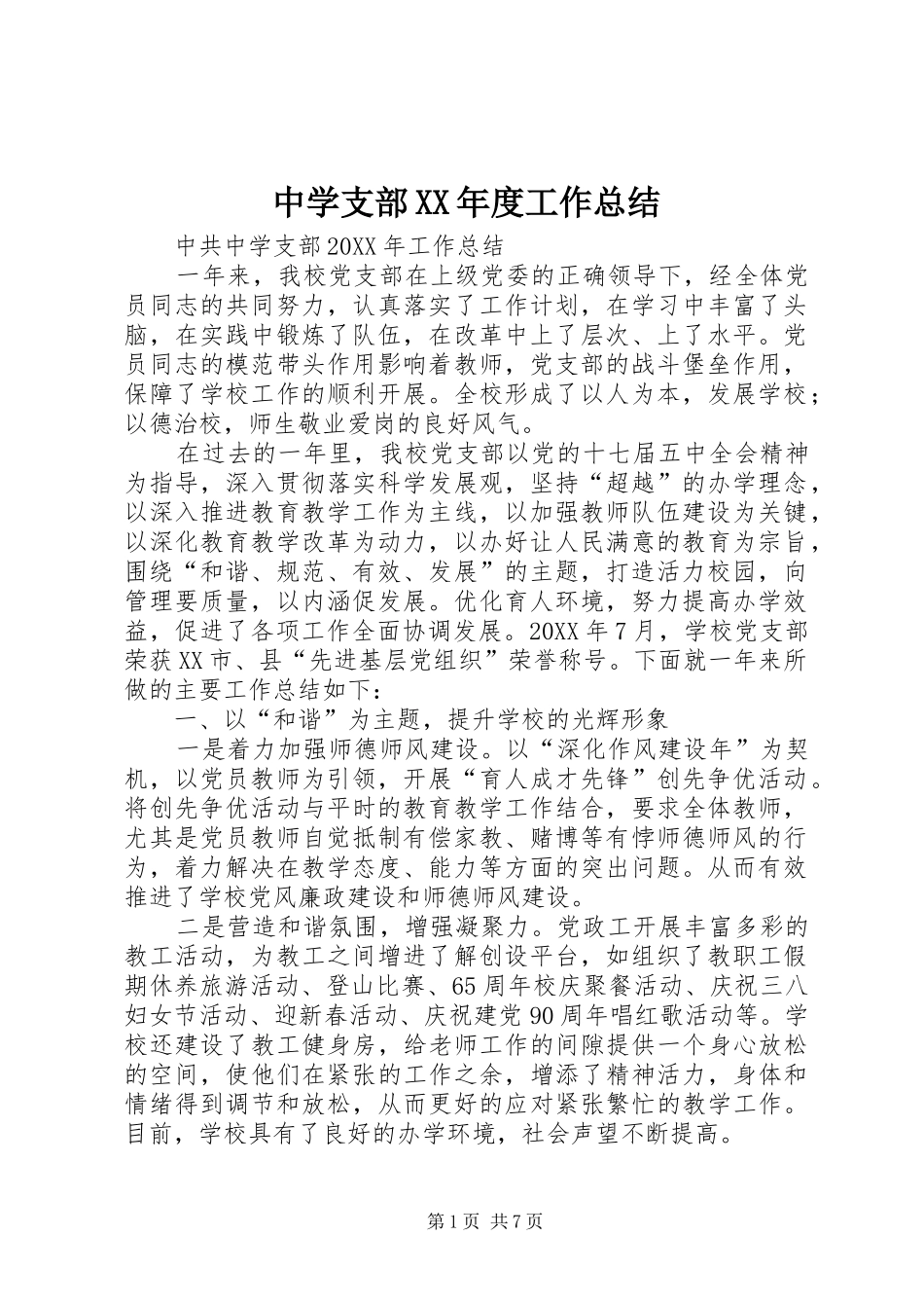 2024年中学支部年度工作总结_第1页