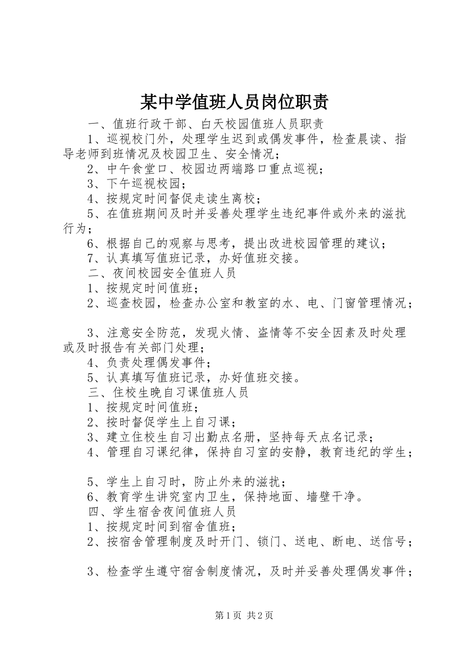 2024年中学值班人员岗位职责_第1页