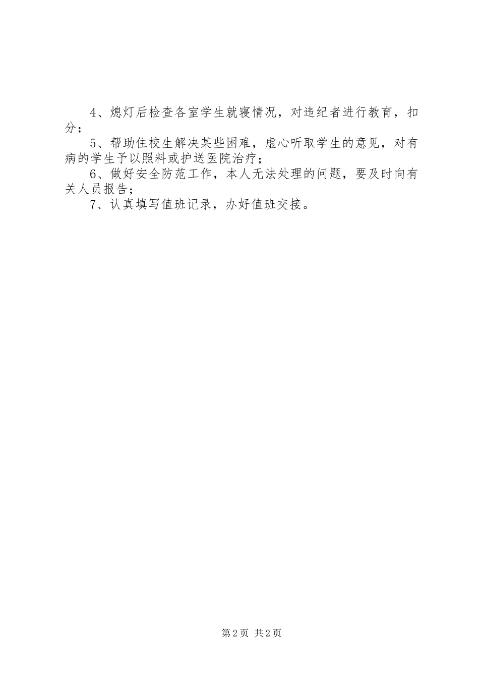 2024年中学值班人员岗位职责_第2页