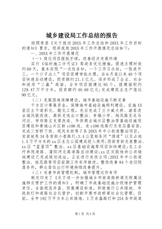 2024年城乡建设局工作总结的报告