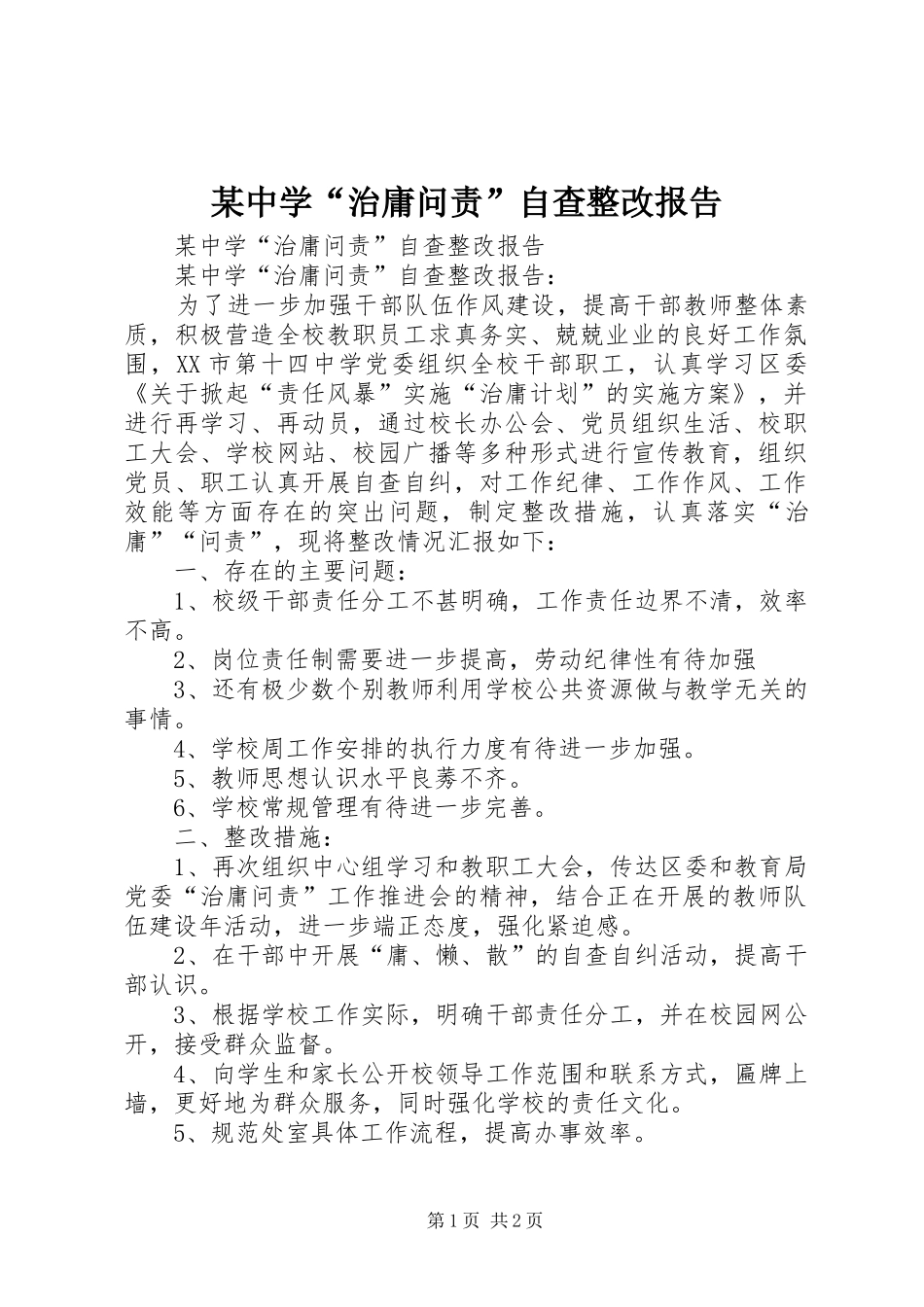 2024年中学治庸问责自查整改报告_第1页