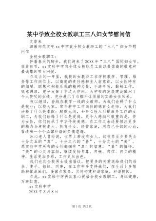 2024年中学致全校女教职工三八妇女节慰问信