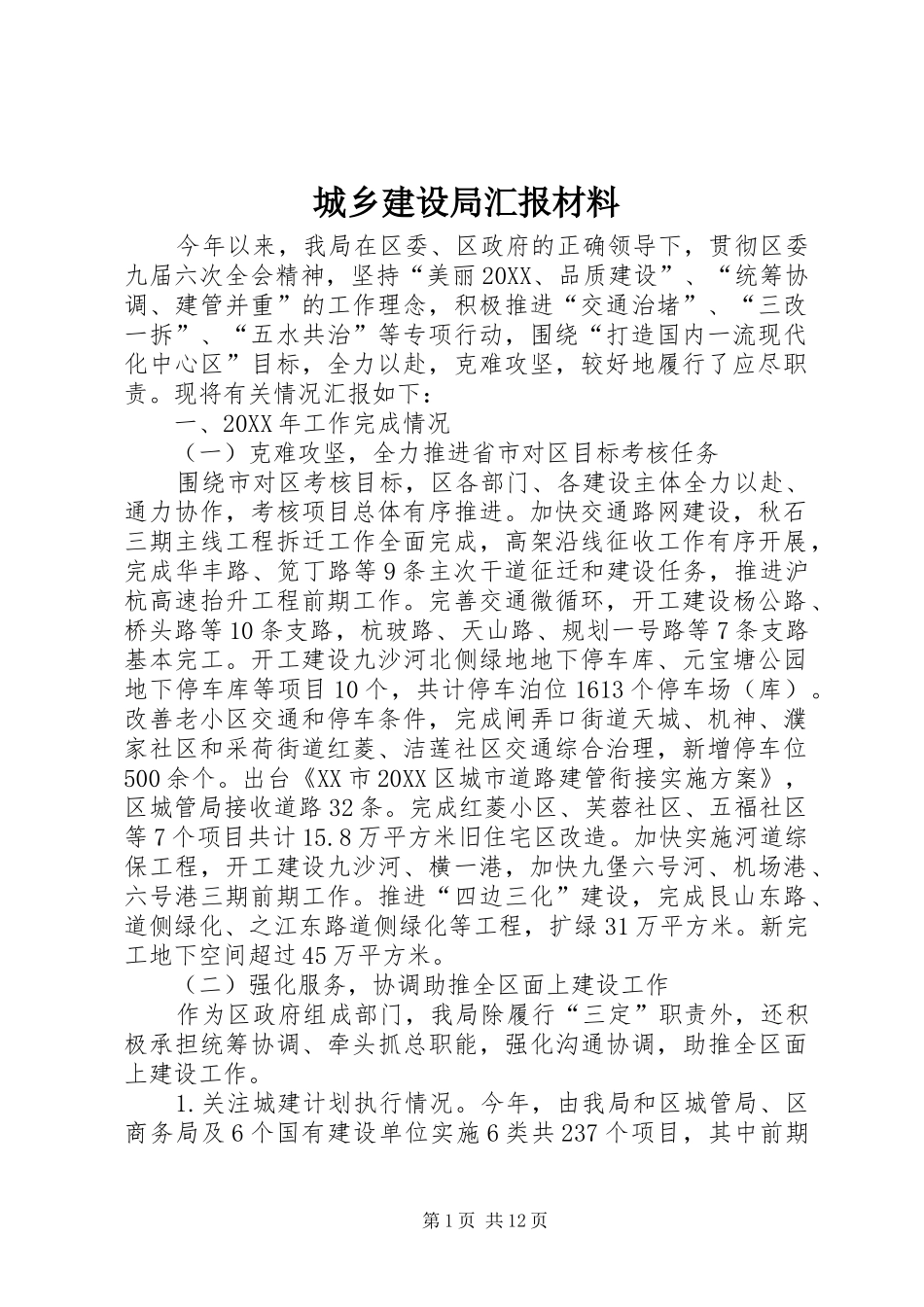 2024年城乡建设局汇报材料_第1页