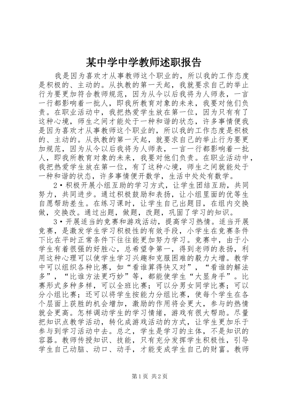 2024年中学中学教师述职报告_第1页