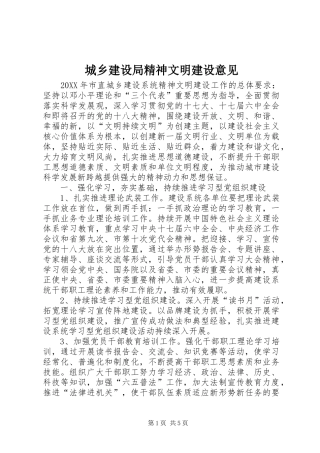 2024年城乡建设局精神文明建设意见