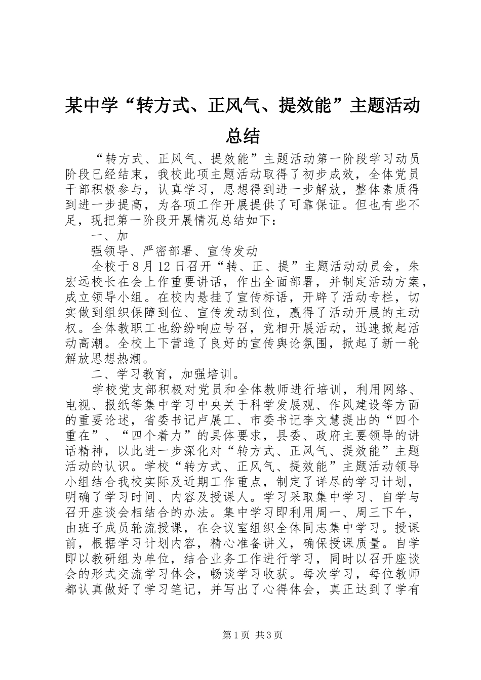2024年中学转方式正风气提效能主题活动总结_第1页