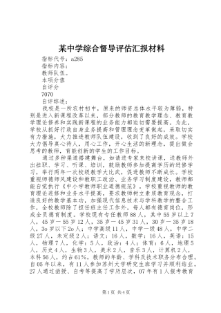 2024年中学综合督导评估汇报材料