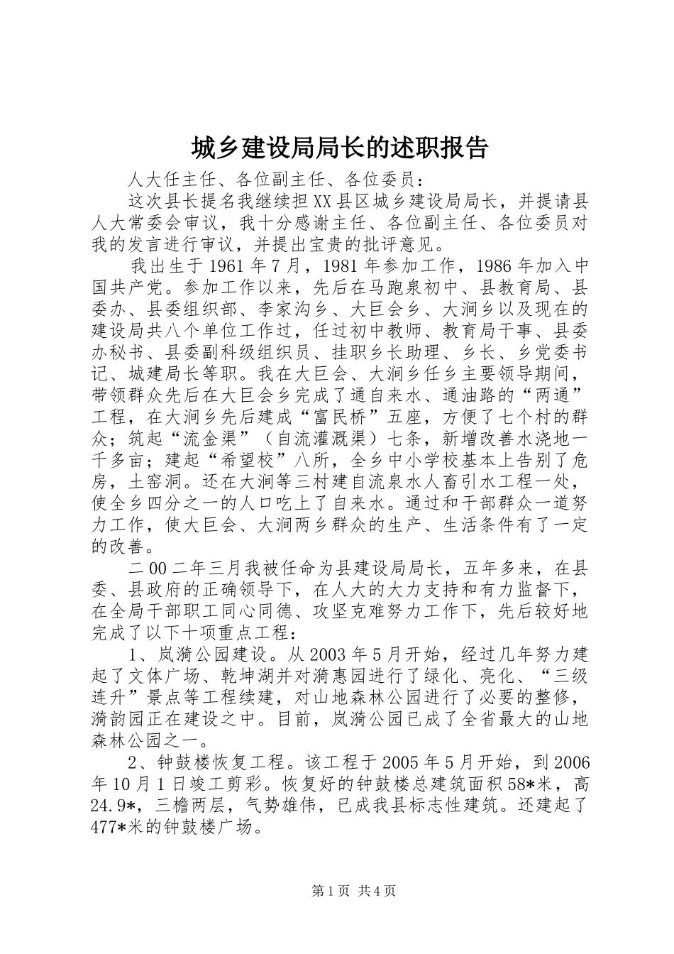 2024年城乡建设局局长的述职报告_第1页