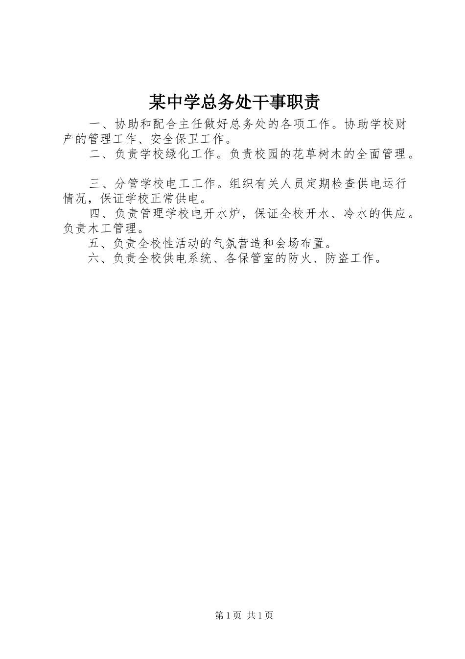 2024年中学总务处干事职责_第1页