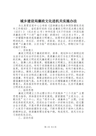 2024年城乡建设局廉政文化进机关实施办法