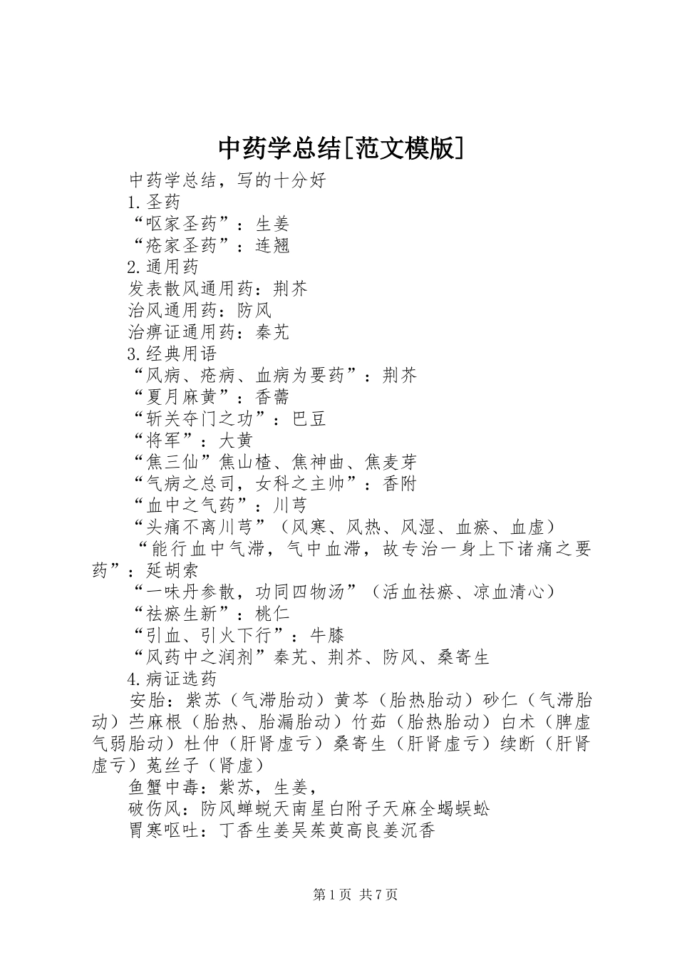 2024年中药学总结范文模版_第1页
