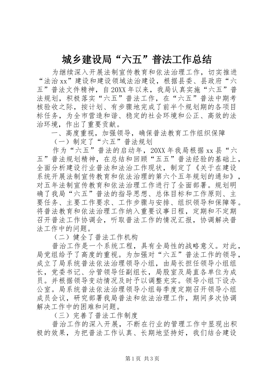 2024年城乡建设局六五普法工作总结_第1页