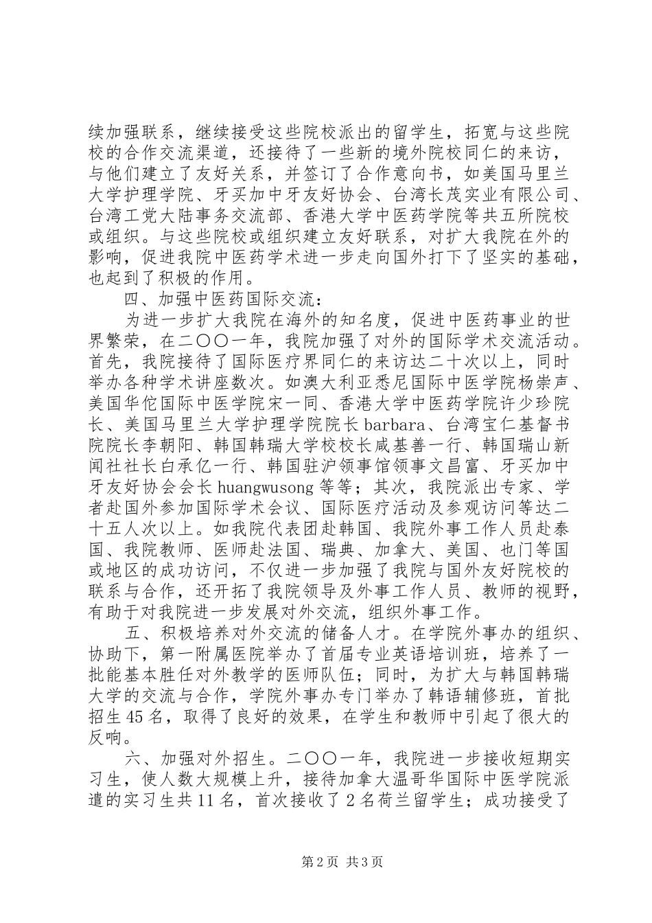 2024年中医学院外事工作总结外事工作总结_第2页