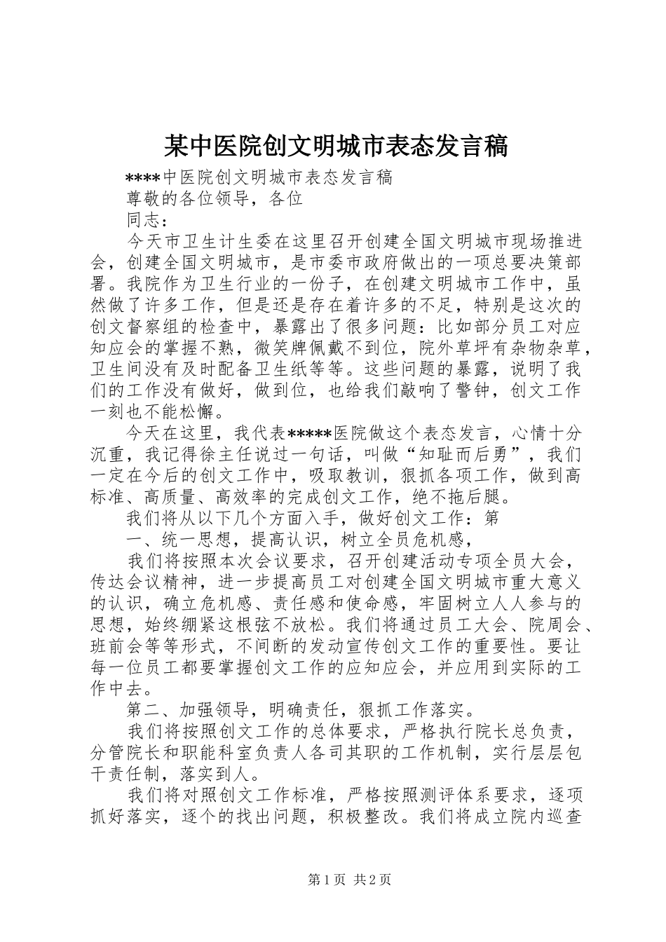 2024年中医院创文明城市表态讲话稿_第1页