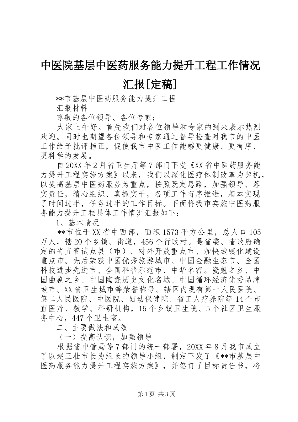 2024年中医院基层中医药服务能力提升工程工作情况汇报定稿_第1页