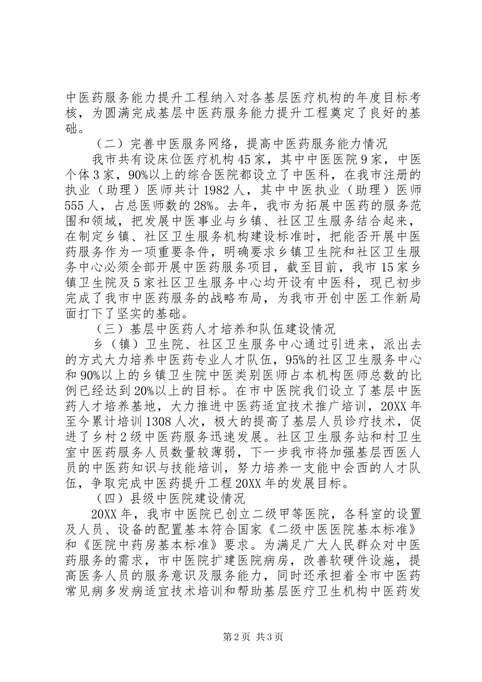 2024年中医院基层中医药服务能力提升工程工作情况汇报定稿_第2页