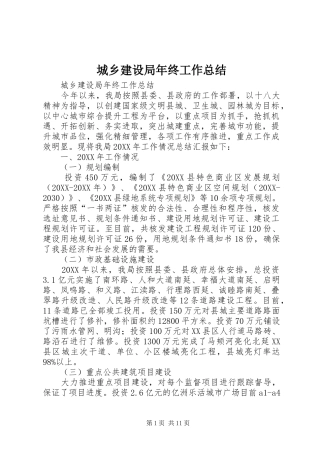 2024年城乡建设局年终工作总结