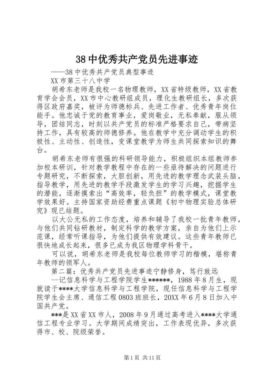 2024年中优秀共产党员先进事迹_第1页