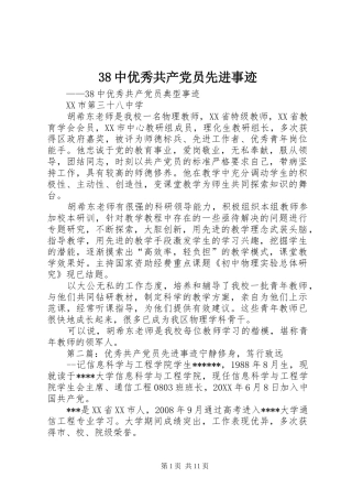 2024年中优秀共产党员先进事迹