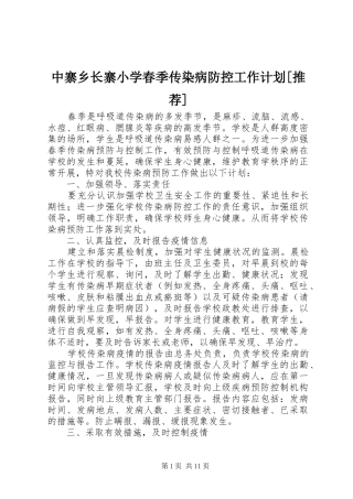 2024年中寨乡长寨小学春季传染病防控工作计划推荐