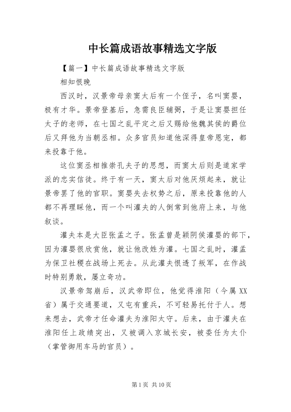 2024年中长篇成语故事文字版_第1页