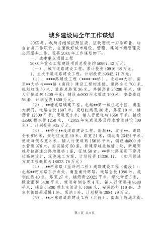 2024年城乡建设局全年工作谋划