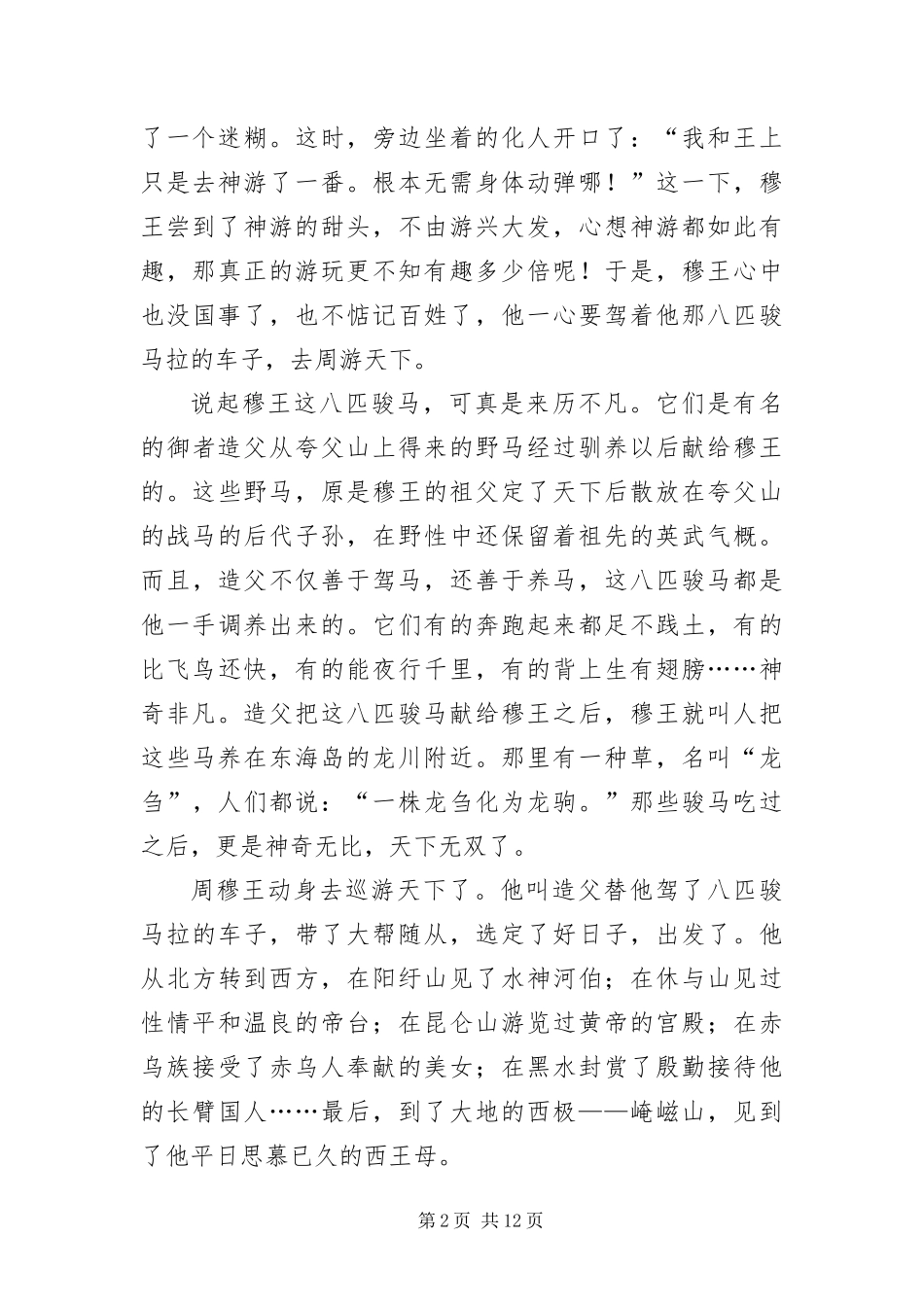 2024年中长篇古代民间故事_第2页
