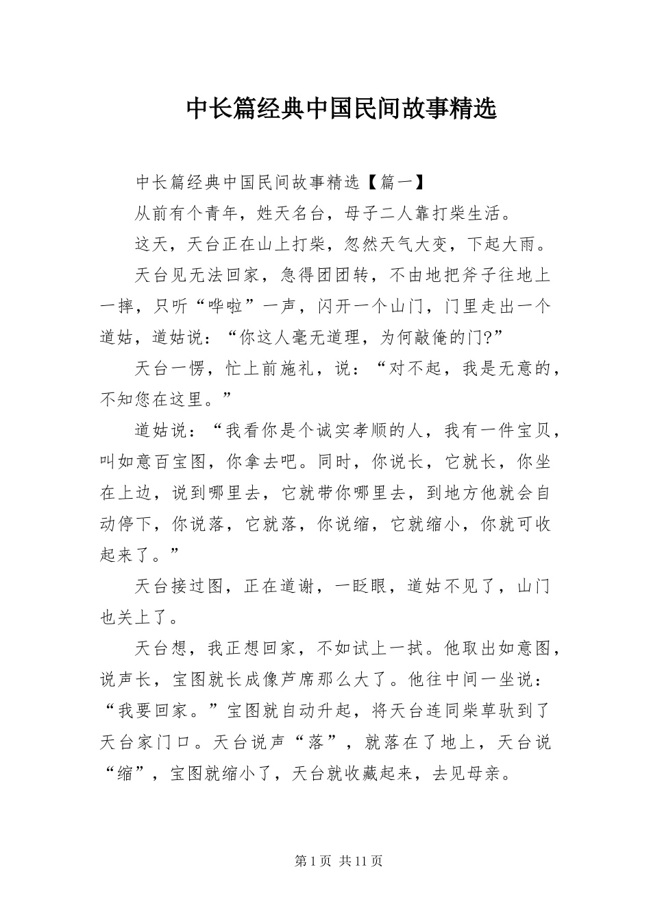 2024年中长篇经典中国民间故事_第1页