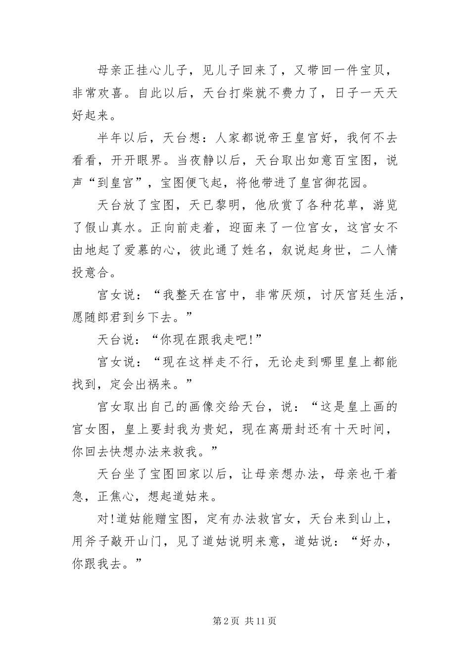 2024年中长篇经典中国民间故事_第2页