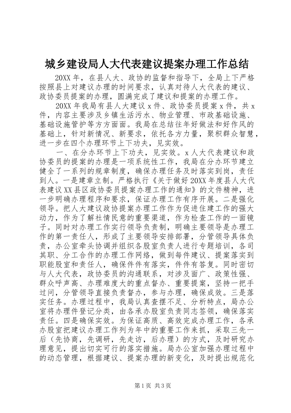 2024年城乡建设局人大代表建议提案办理工作总结_第1页