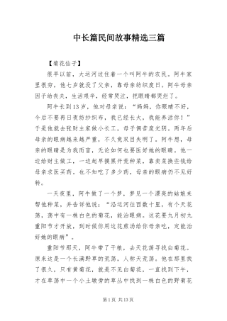 2024年中长篇民间故事三篇