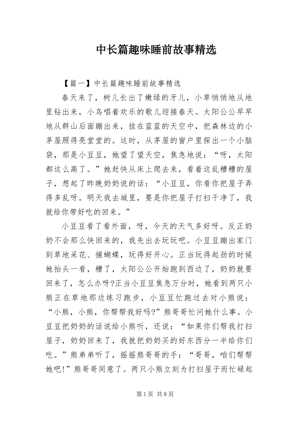 2024年中长篇趣味睡前故事_第1页