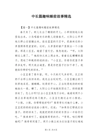 2024年中长篇趣味睡前故事