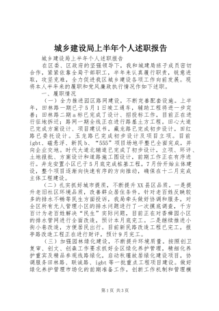 2024年城乡建设局上半年个人述职报告