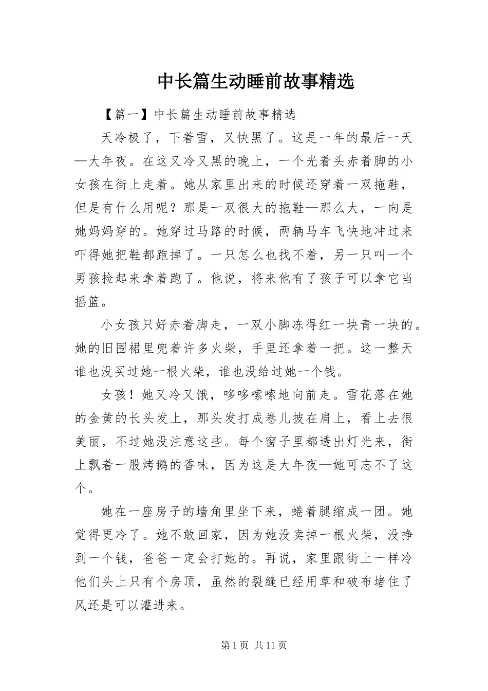 2024年中长篇生动睡前故事_第1页