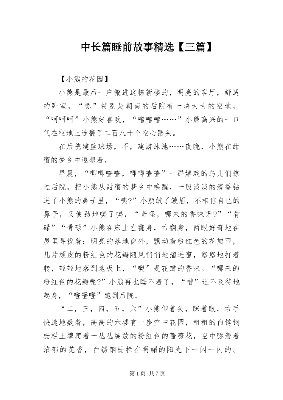 2024年中长篇睡前故事三篇_第1页