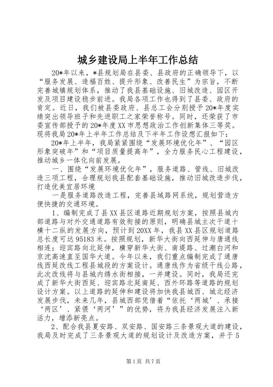 2024年城乡建设局上半年工作总结_第1页