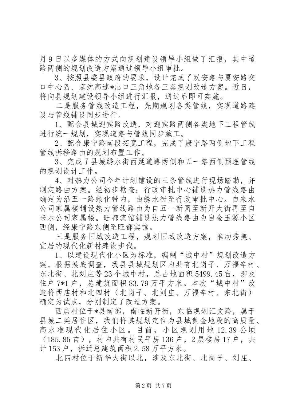 2024年城乡建设局上半年工作总结_第2页