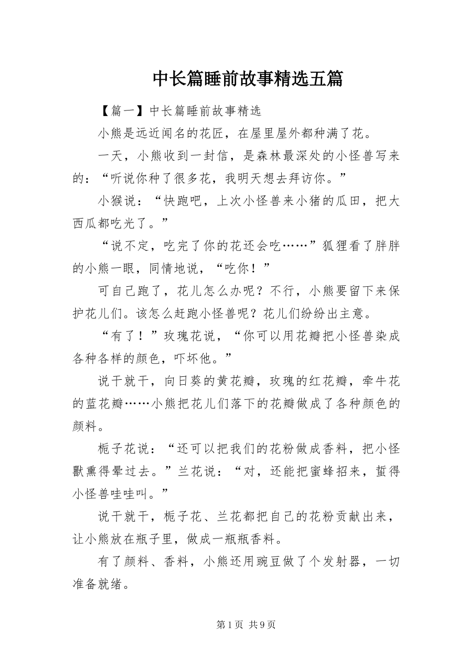 2024年中长篇睡前故事五篇_第1页