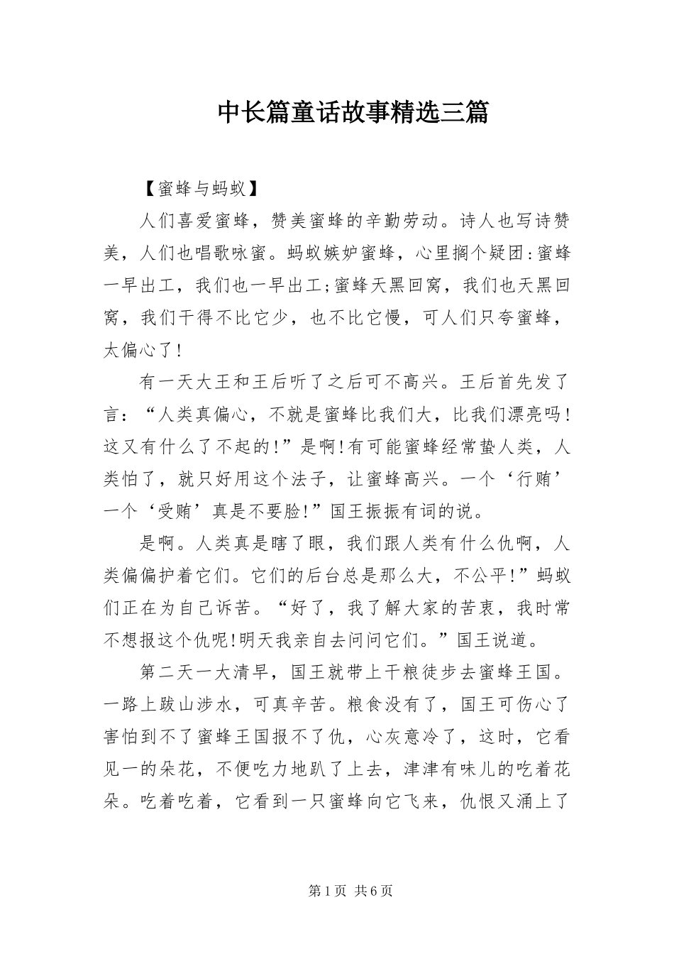 2024年中长篇童话故事三篇_第1页