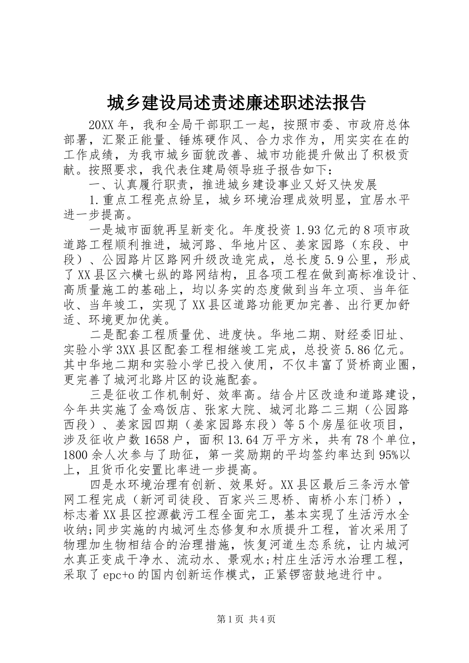 2024年城乡建设局述责述廉述职述法报告_第1页